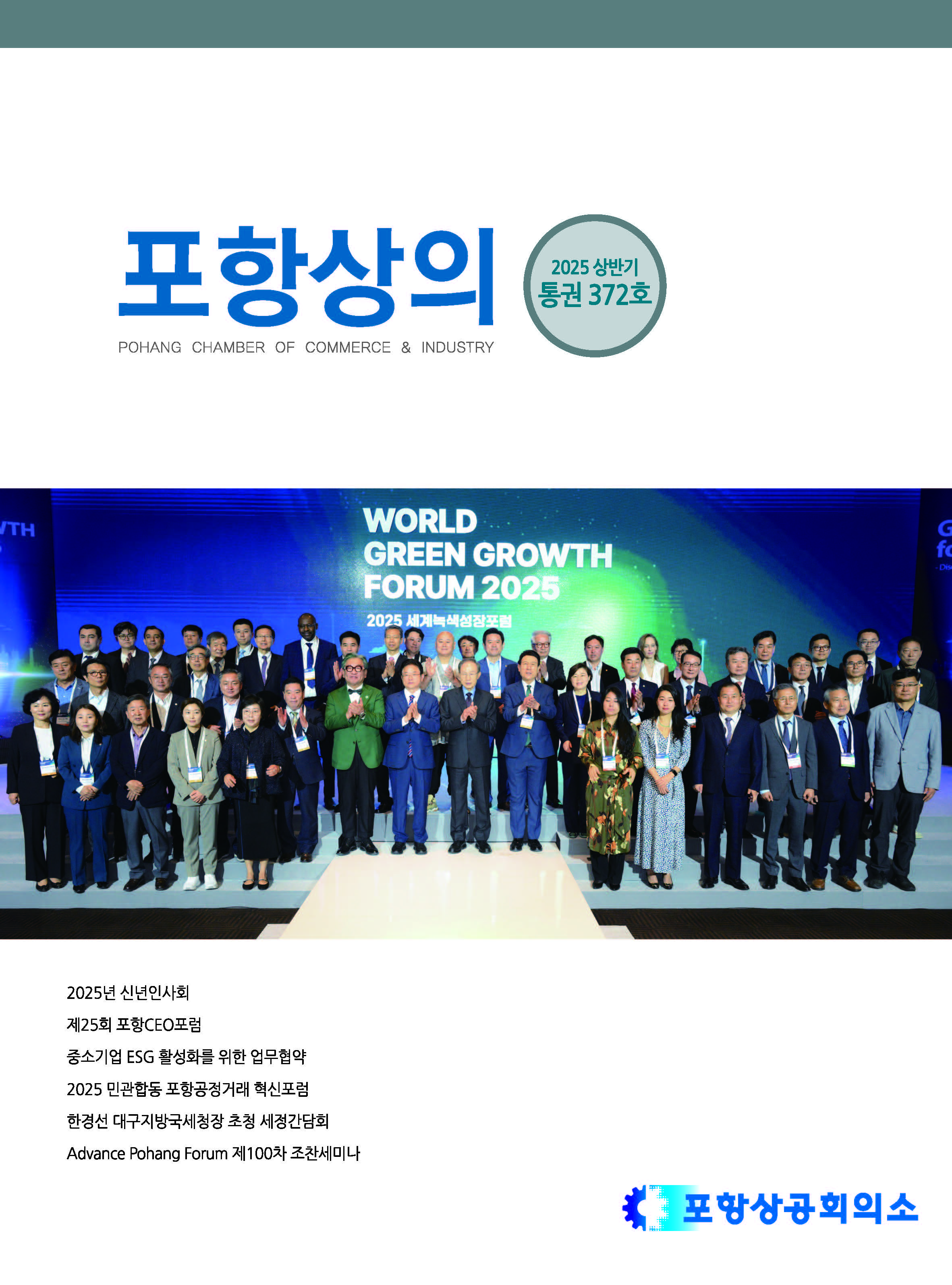 포항상의 372호(2025 상반기)- 목차
- 2025년 신년인사회
- Advance Pohang Forum 제100차 조찬세미나
- 2025 민관 합동 포항 공정거래 혁신 포럼
- 제 25회 포항CEO포럼